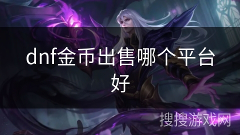 dnf金币出售哪个平台好