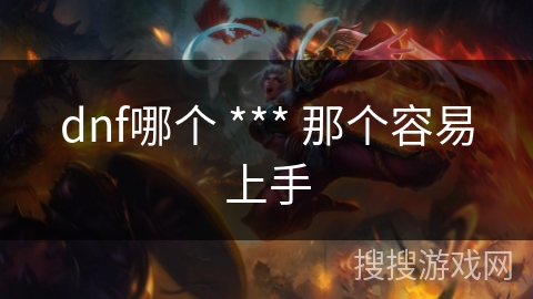 dnf哪个 *** 那个容易上手