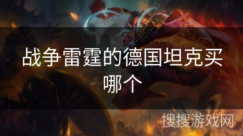 战争雷霆的德国坦克买哪个