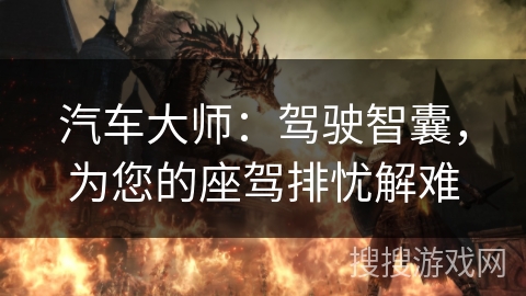汽车大师：驾驶智囊，为您的座驾排忧解难