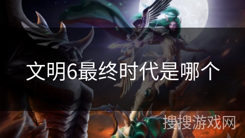文明6最终时代是哪个
