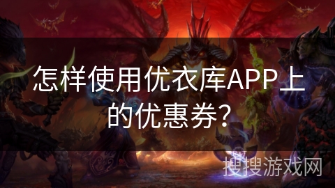 怎样使用优衣库APP上的优惠券？