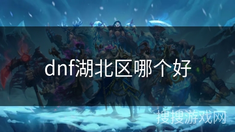 dnf湖北区哪个好