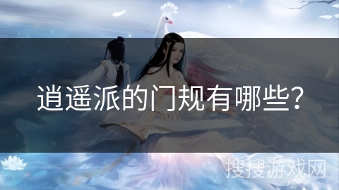 逍遥派的门规有哪些？