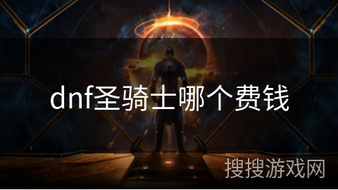 dnf圣骑士哪个费钱