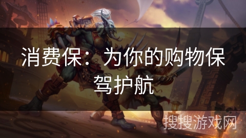消费保：为你的购物保驾护航
