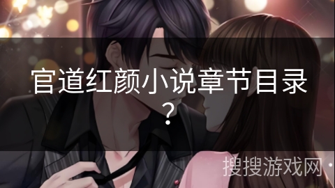 官道红颜小说章节目录？
