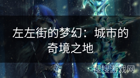 左左街的梦幻：城市的奇境之地