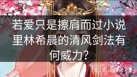 若爱只是擦肩而过小说里林希晨的清风剑法有何威力？
