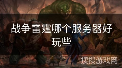 战争雷霆哪个服务器好玩些