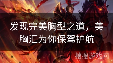 发现完美胸型之道，美胸汇为你保驾护航