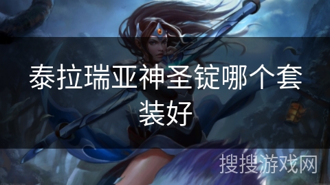 泰拉瑞亚神圣锭哪个套装好