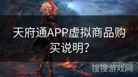 天府通APP虚拟商品购买说明？