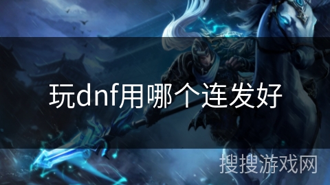 玩dnf用哪个连发好