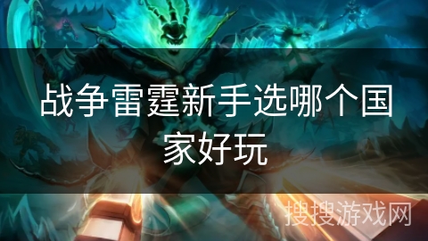 战争雷霆新手选哪个国家好玩
