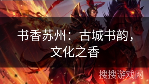 书香苏州：古城书韵，文化之香