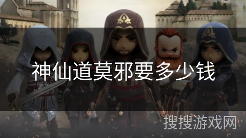 神仙道莫邪要多少钱