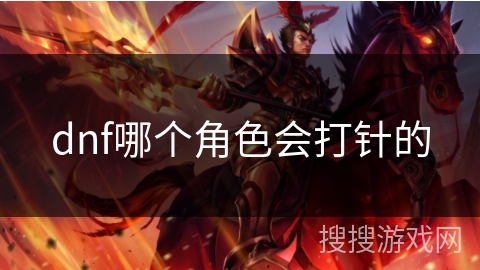 dnf哪个角色会打针的