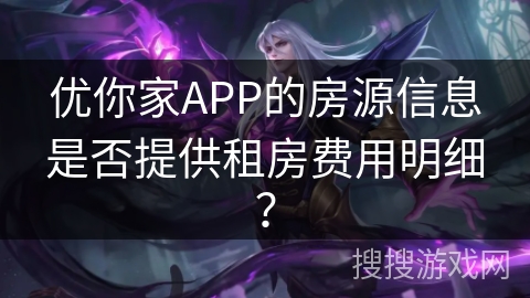 优你家APP的房源信息是否提供租房费用明细？