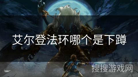 艾尔登法环哪个是下蹲
