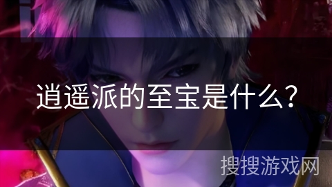 逍遥派的至宝是什么？