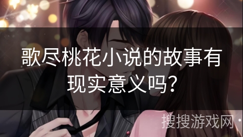 歌尽桃花小说的故事有现实意义吗？