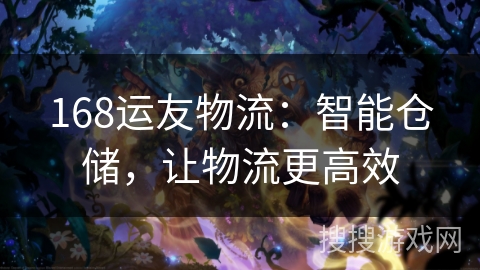 168运友物流：智能仓储，让物流更高效