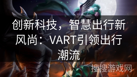 创新科技，智慧出行新风尚：VART引领出行潮流