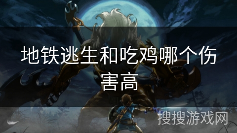 地铁逃生和吃鸡哪个伤害高