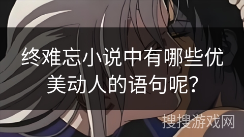 终难忘小说中有哪些优美动人的语句呢？