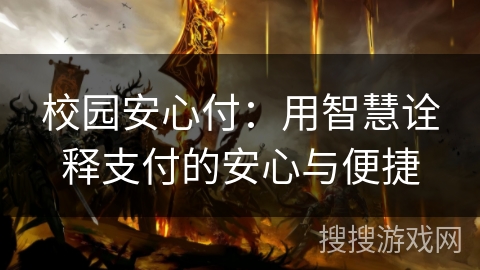 校园安心付：用智慧诠释支付的安心与便捷