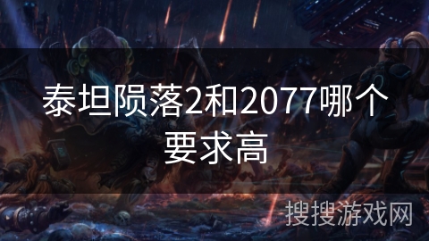泰坦陨落2和2077哪个要求高