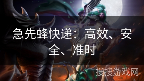 急先蜂快递：高效、安全、准时