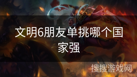 文明6朋友单挑哪个国家强