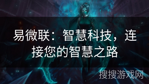 易微联：智慧科技，连接您的智慧之路