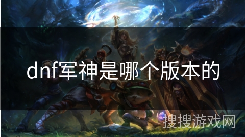 dnf军神是哪个版本的