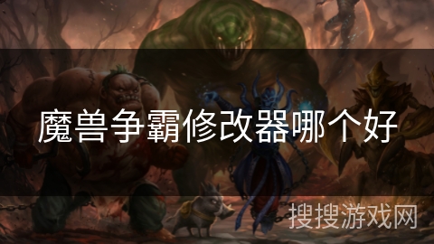 魔兽争霸修改器哪个好