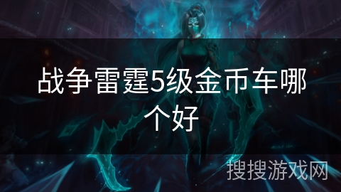 战争雷霆5级金币车哪个好