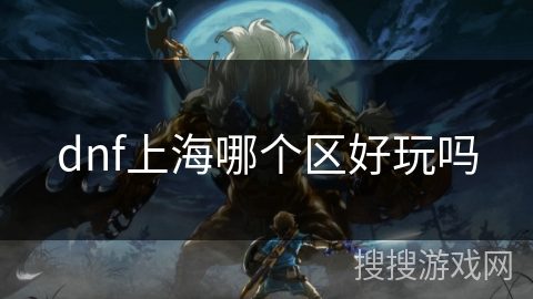 dnf上海哪个区好玩吗