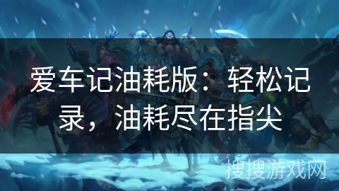 爱车记油耗版：轻松记录，油耗尽在指尖