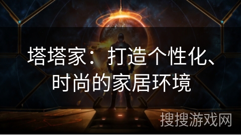 塔塔家：打造个性化、时尚的家居环境