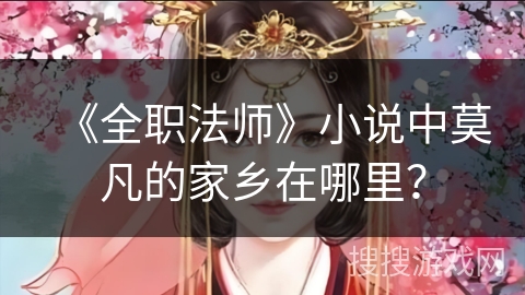 《全职法师》小说中莫凡的家乡在哪里？
