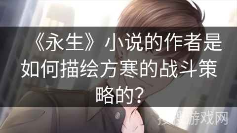 《永生》小说的作者是如何描绘方寒的战斗策略的？
