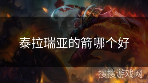 泰拉瑞亚的箭哪个好