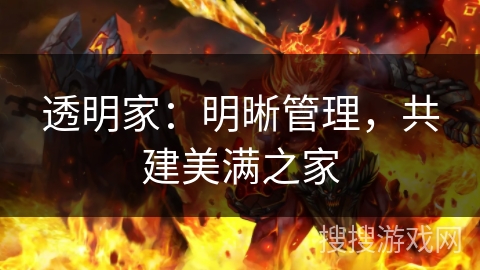 透明家：明晰管理，共建美满之家