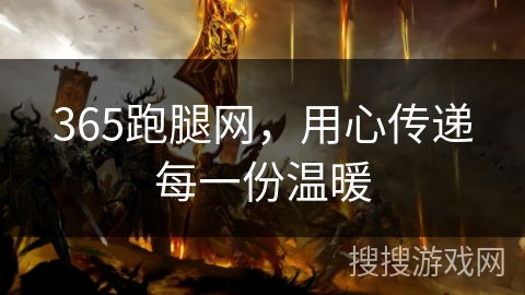 365跑腿网，用心传递每一份温暖