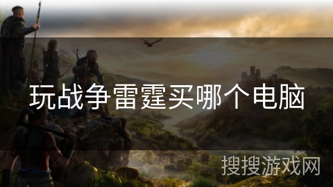 玩战争雷霆买哪个电脑