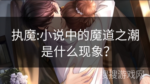 执魔:小说中的魔道之潮是什么现象？