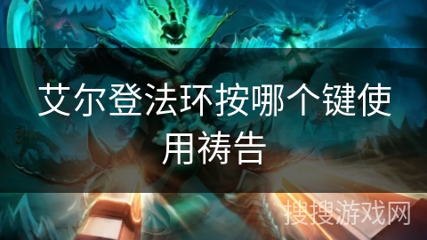 艾尔登法环按哪个键使用祷告