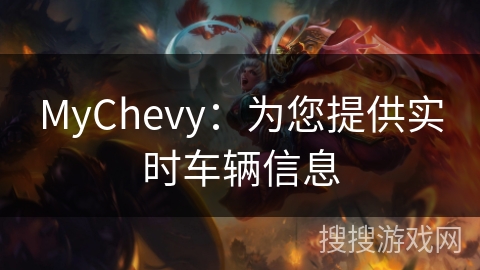MyChevy：为您提供实时车辆信息